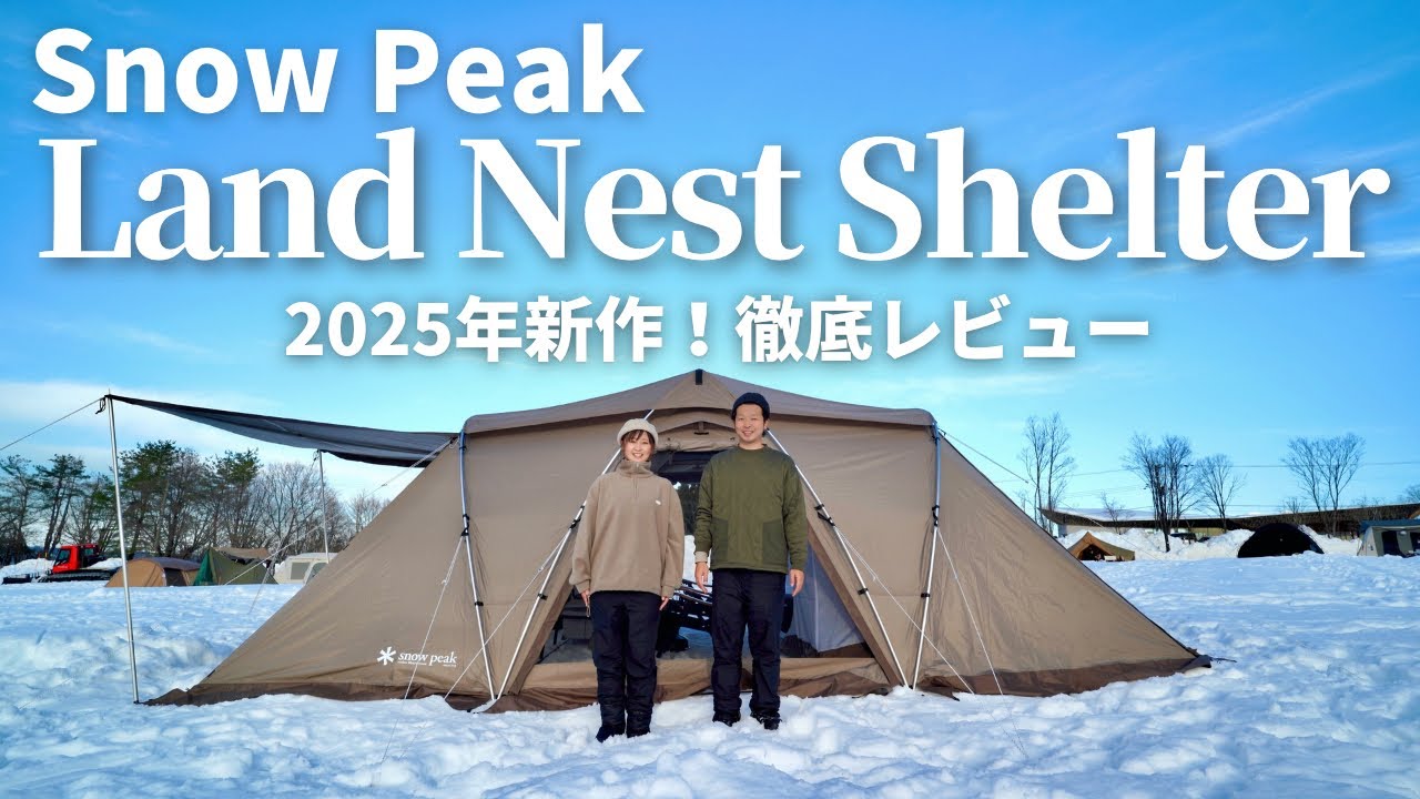 Snow Peak】 新発売！2025年新作ランドネストシェルターを徹底レビュー
