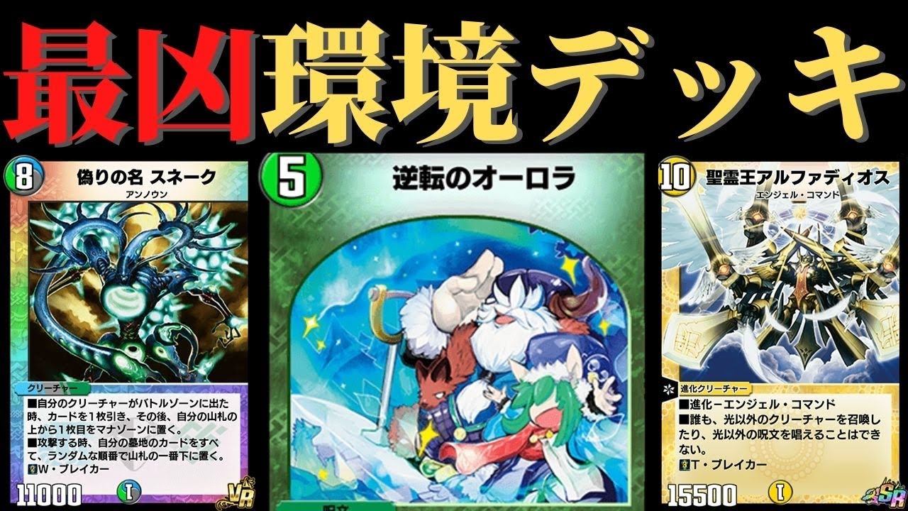 伝説の最強最悪デッキ「ヒラメキスネーク」がデュエプレで蘇りました