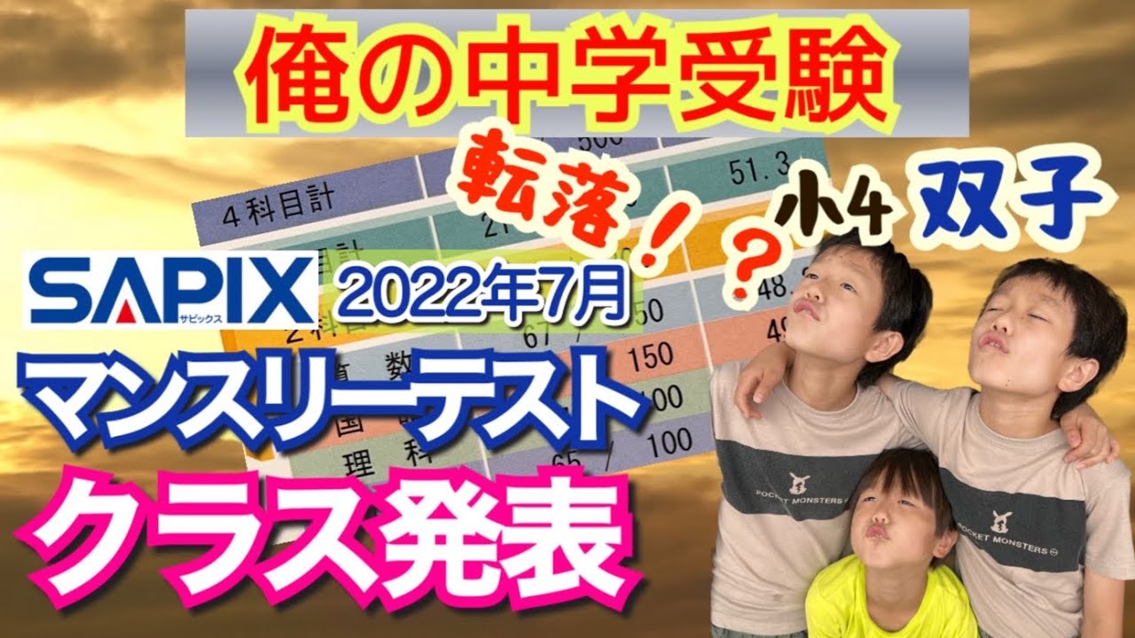 2022年7月/中学受験】サピックスアルファから転落！？/マンスリー
