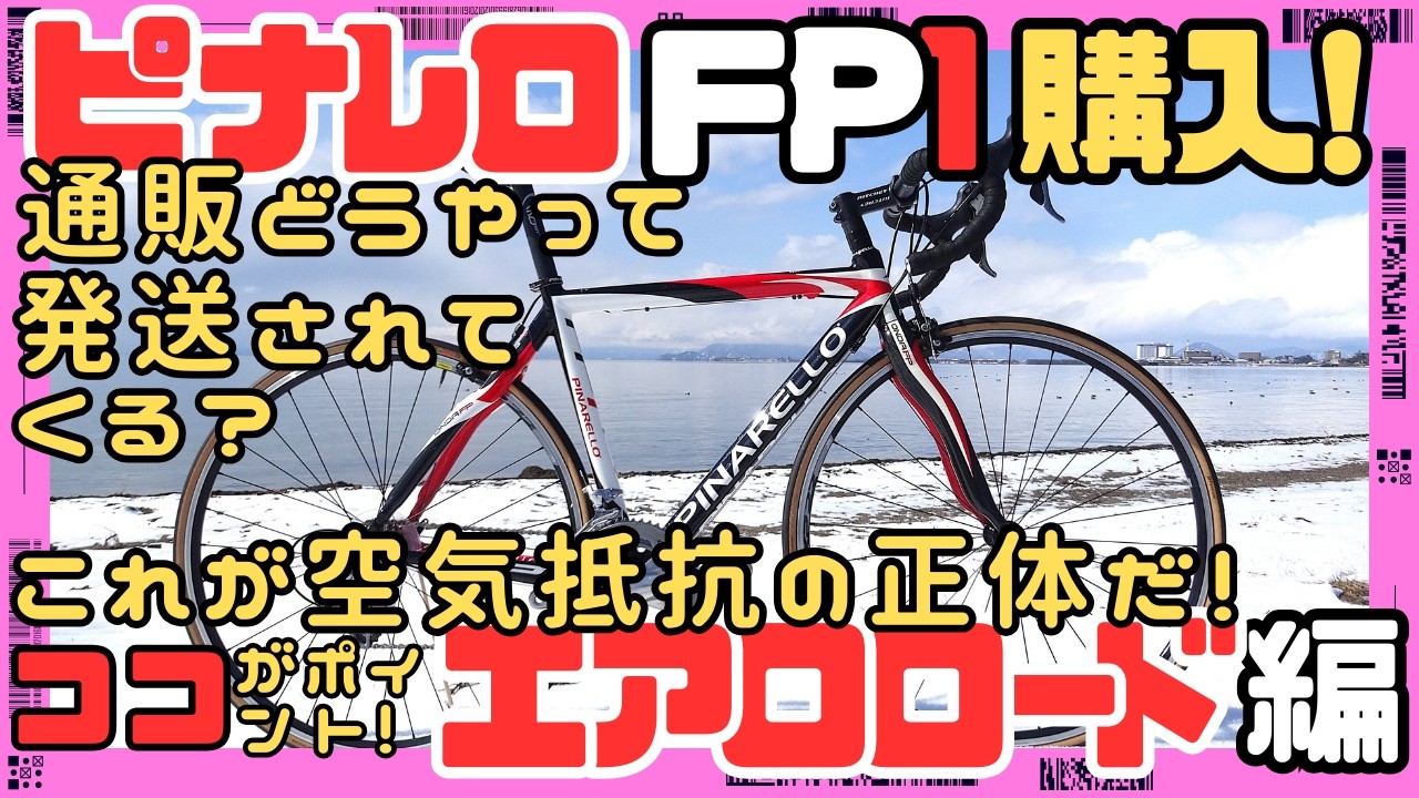 ロード購入！】ピナレロFP1開封！& エアロロードの特徴完全解説
