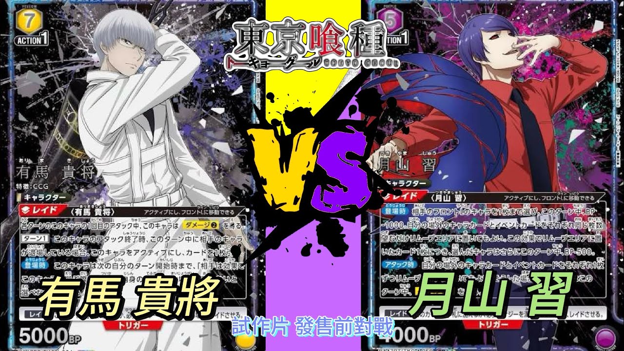 Unions Arena」 有馬 貴將 VS 月山習｜#東京喰種｜ #東京喰種