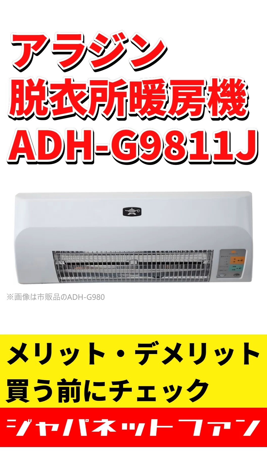 アラジン 脱衣所暖房機 ADH-G9811Jのメリット・デメリット