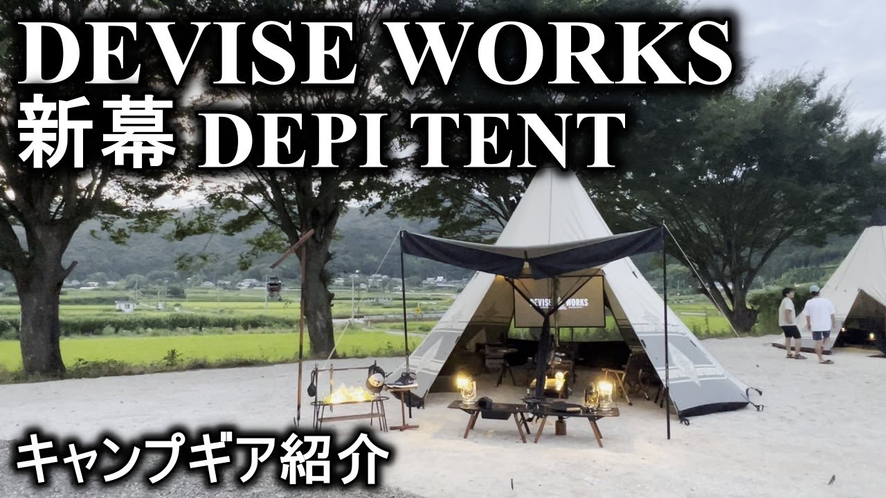 新幕DEPI TENT初張り！DEVISE WORKSさんのキャンプイベントにお邪魔し
