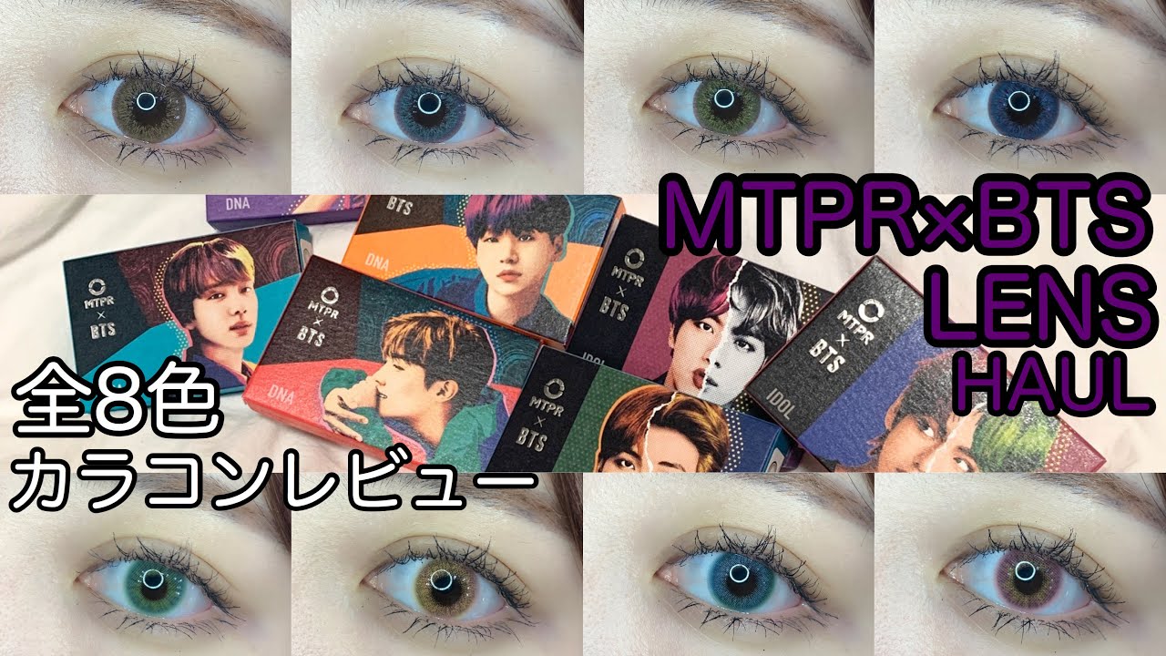 MTPR×BTS】コラボカラコン全8色(IDOLver.&DNAver.)レビュー！ - YouTube