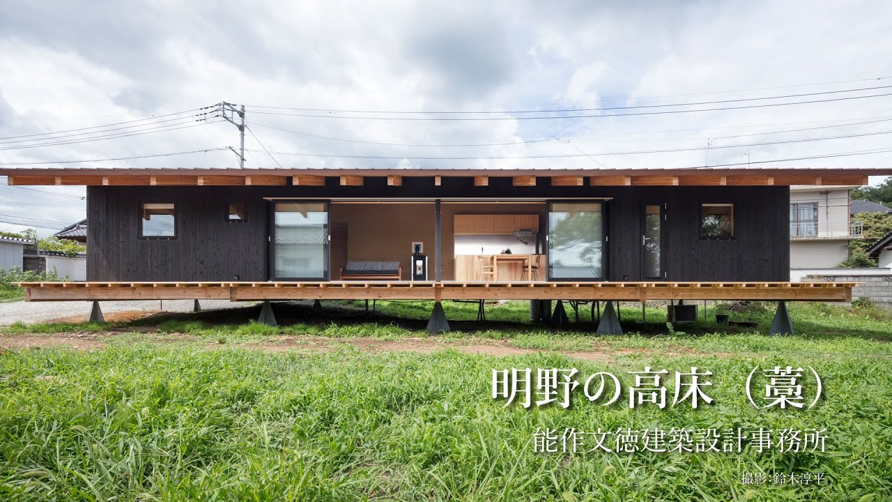 Akeno Raised-Floor House（Straw）｜Fuminori Nousaku Architects