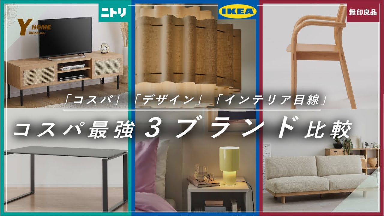 IKEA・ニトリ・無印】おすすめ製品&インテリア比較｜プロ目線の