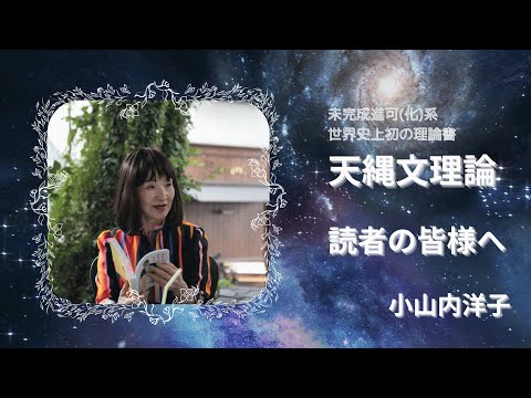 天縄文理論 小山内洋子さんから読者の皆様へのメッセージ - YouTube