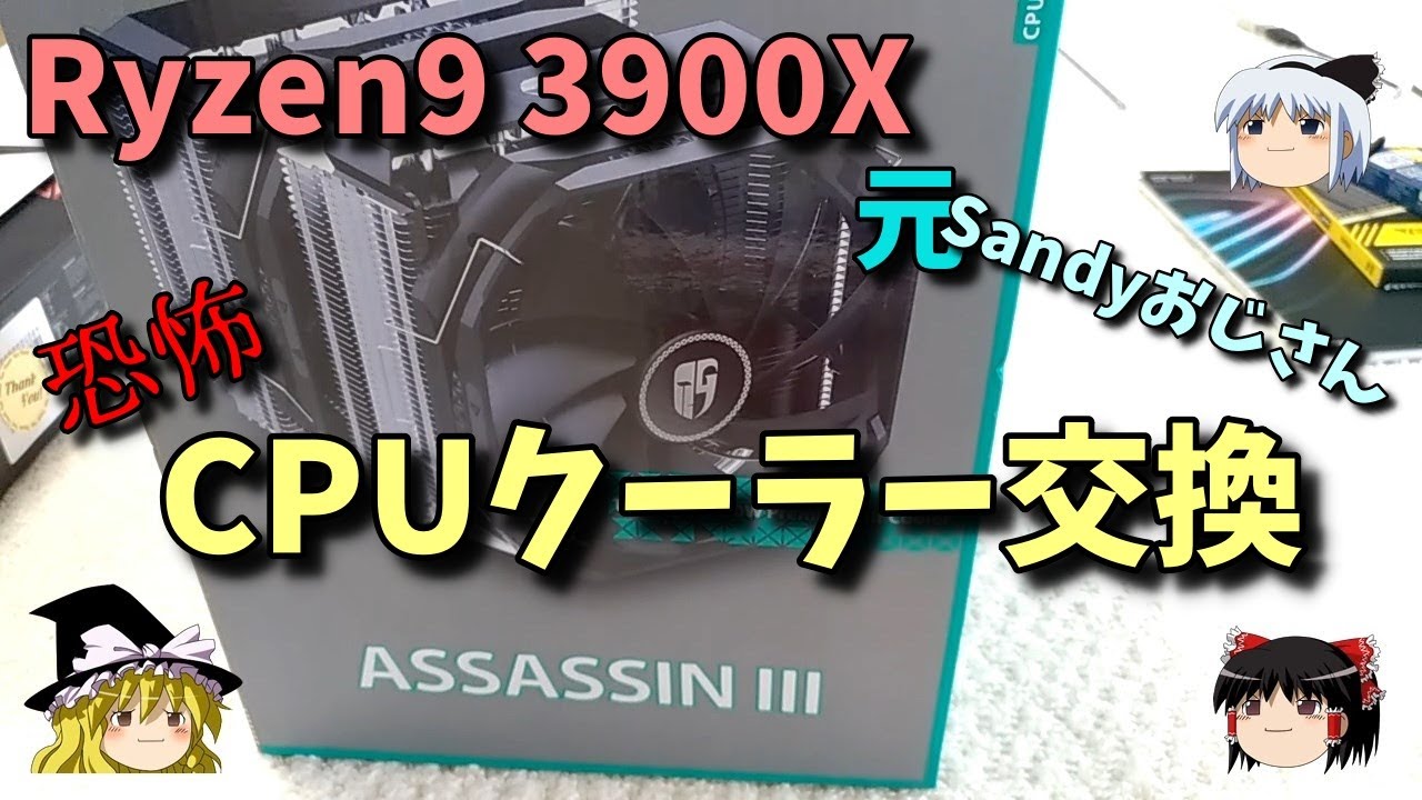 CPU cooler replacement: From retail to Assassin 3 Ryzen 9 3900X