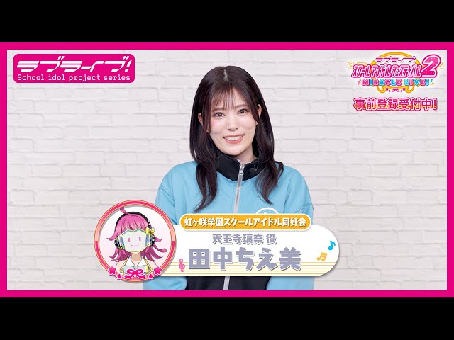 スクフェス2】キャストコメント動画 田中ちえ美(ニジガク 天王寺璃奈役