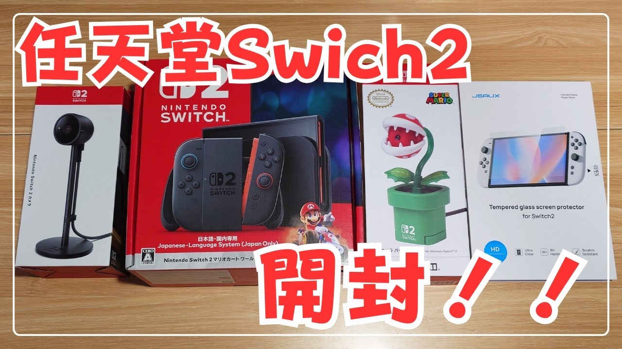 任天堂Switch2 マリオカートワールドセット 入手！開封するぞ！ - YouTube