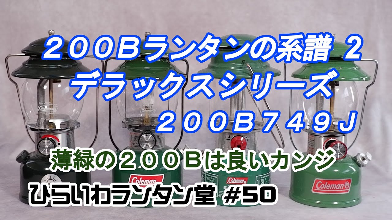 200Bランタンの系譜 その2 コールマン デラックスシリーズ 200B749J