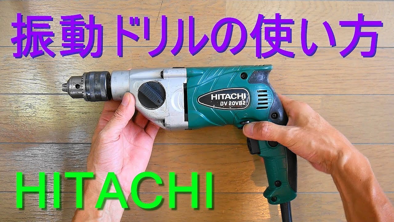 日立「振動ドリルの使い方」コンクリート、石、タイル、金属、木