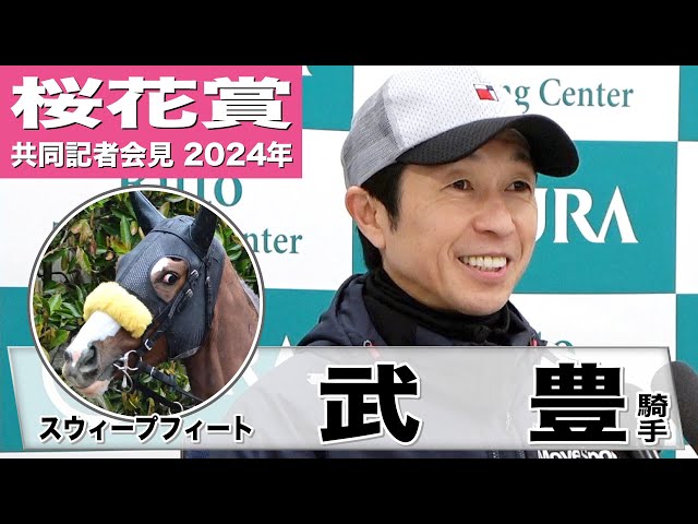 桜花賞2024】スウィープフィート・武豊騎手「チャンスのある馬なので