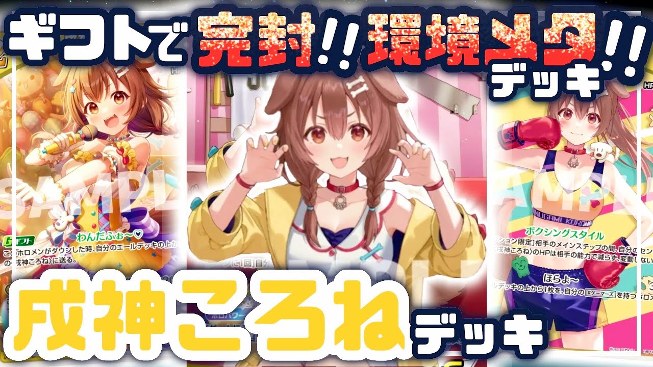 対戦・解説動画】環境メタデッキ!?戌神ころねのデッキを使って環境の