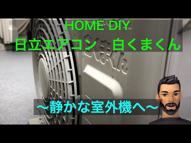 日立白くま エアコン室外機 ノイズ軽減する. RAS-AJ22H 【Home DIY