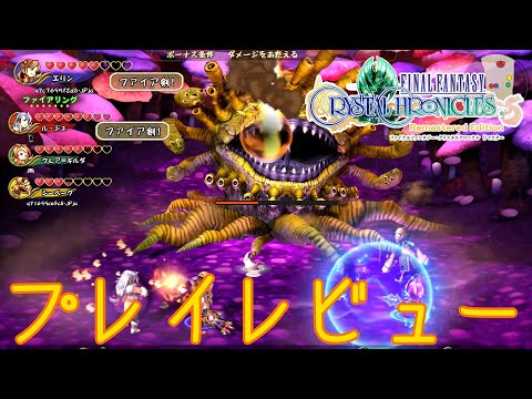 FFCC】『ファイナルファンタジー・クリスタルクロニクル リマスター