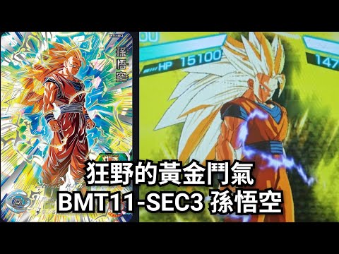 實測］BMT11-SEC3 孫悟空[ SDBH 七龍珠英雄スーパードラゴンボール