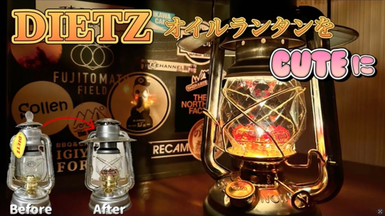 オイルランタン】DIETZ 78 カスタム キュートに安くカスタムしよう