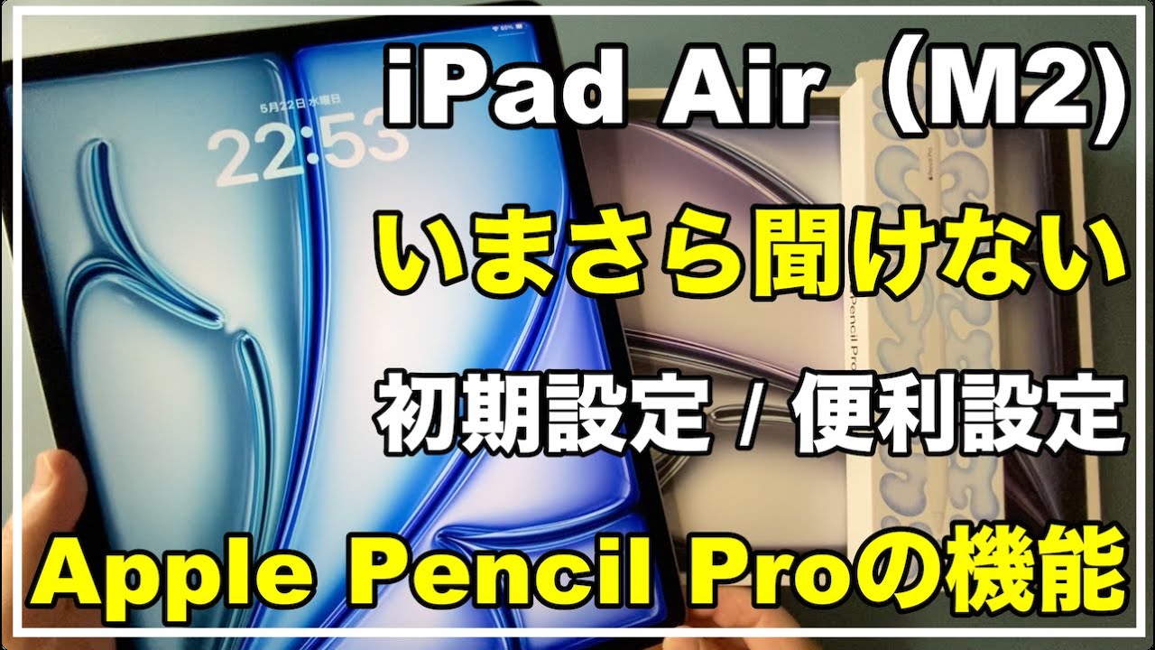初心者向け】iPad Air（M2） 初期設定 iPadの基本 使い方 操作方法