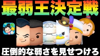 弱さこそ正義！漢達の弱さの闘いが今始まる【ツムツム】 - YouTube