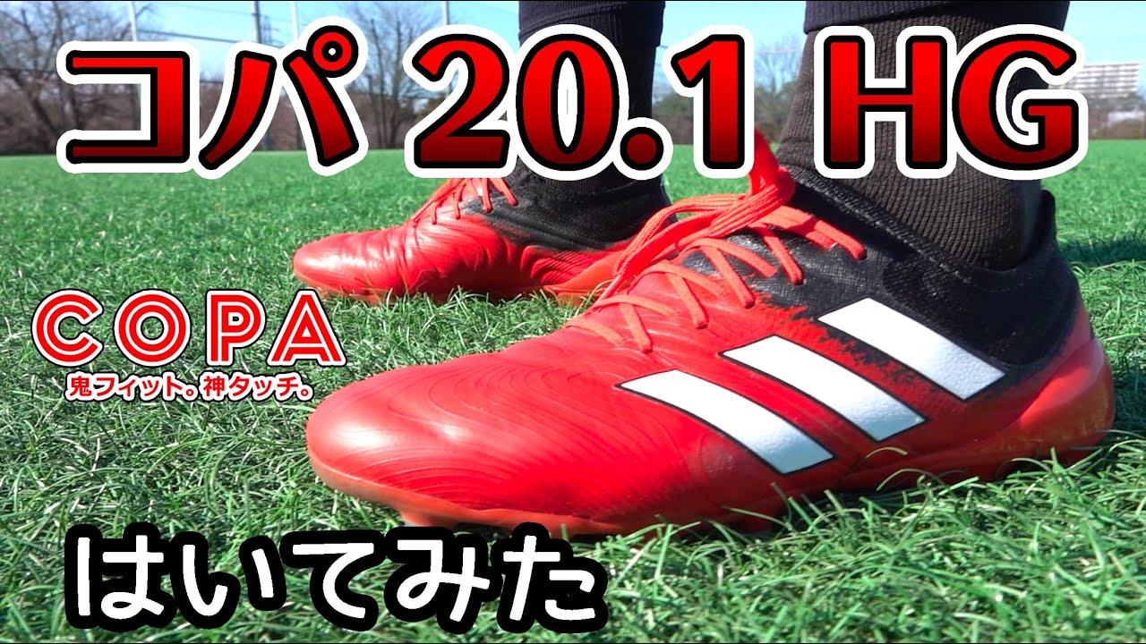 アディダス最新スパイク「コパ20.1 HG/AG」を履いてみたレビュー！