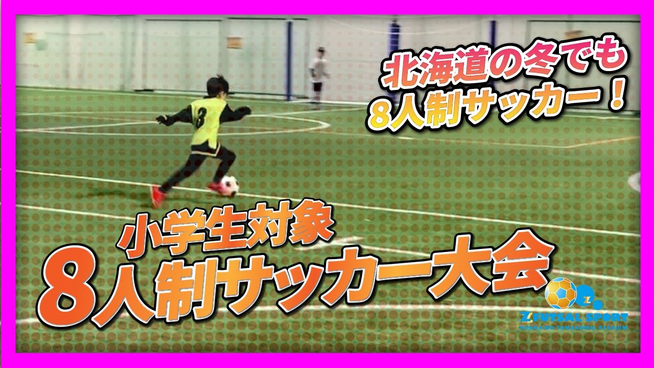 冬も関係なし！【3月日程】小学生対象7人制サッカー大会 - Z FUTSAL