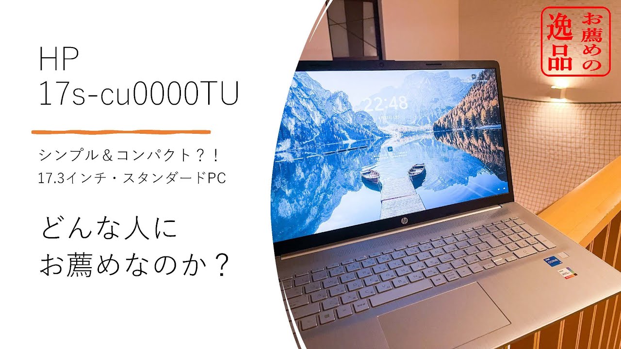 HP 17s cu0000TU レビュー 絶滅危惧種？！ 17インチのノートパソコンは