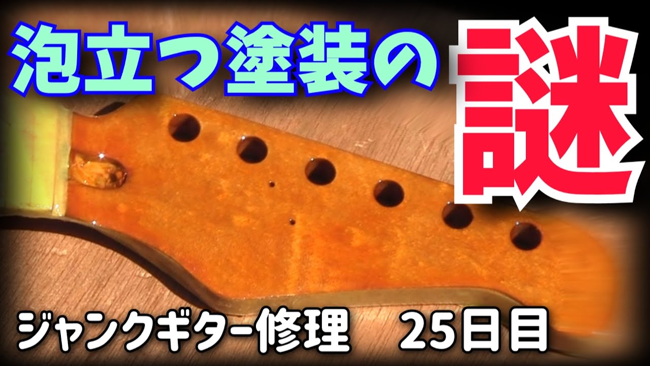 ブクブク泡立つ塗装の謎 ジャンクギター修理 25日目 YAMAHA YGS-112