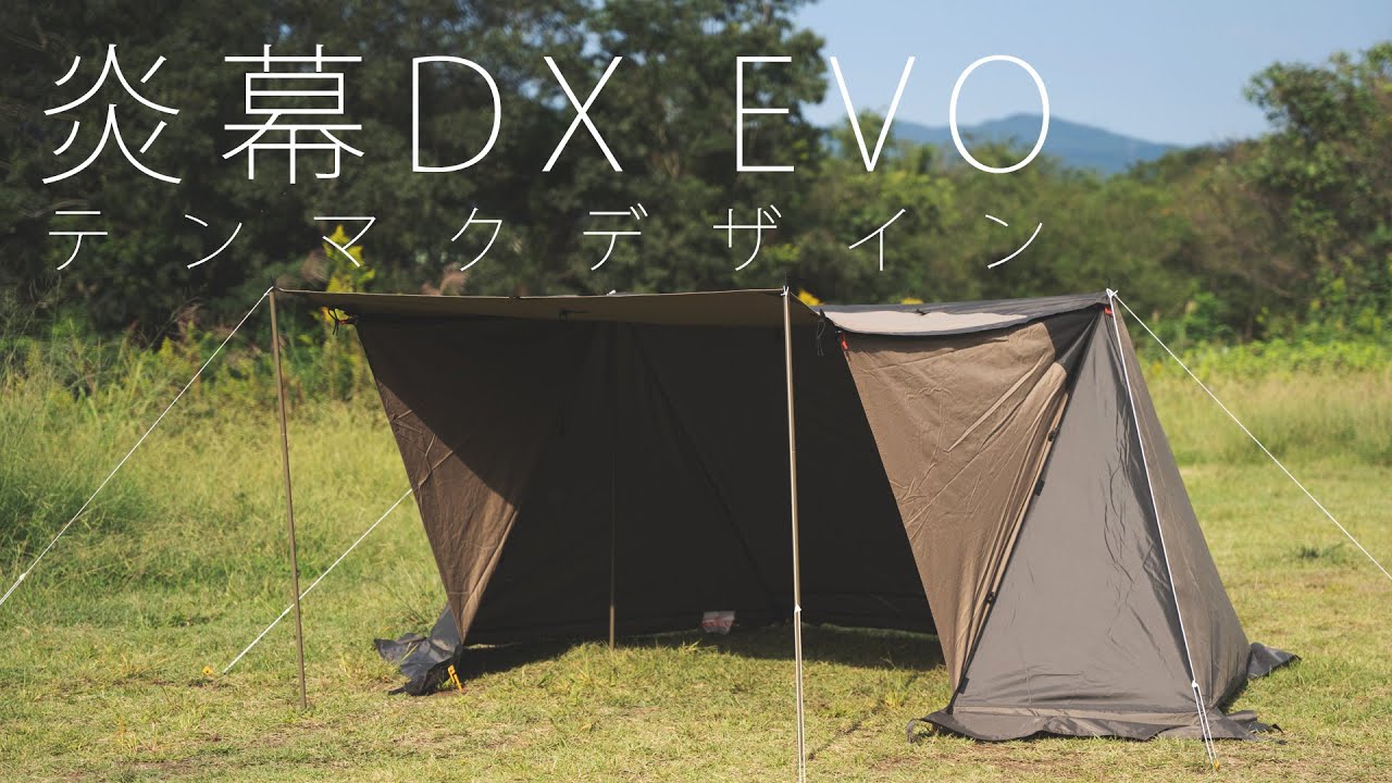 炎幕 DX EVO テンマクデザイン キャンプギアをわかりやすい動画で紹介