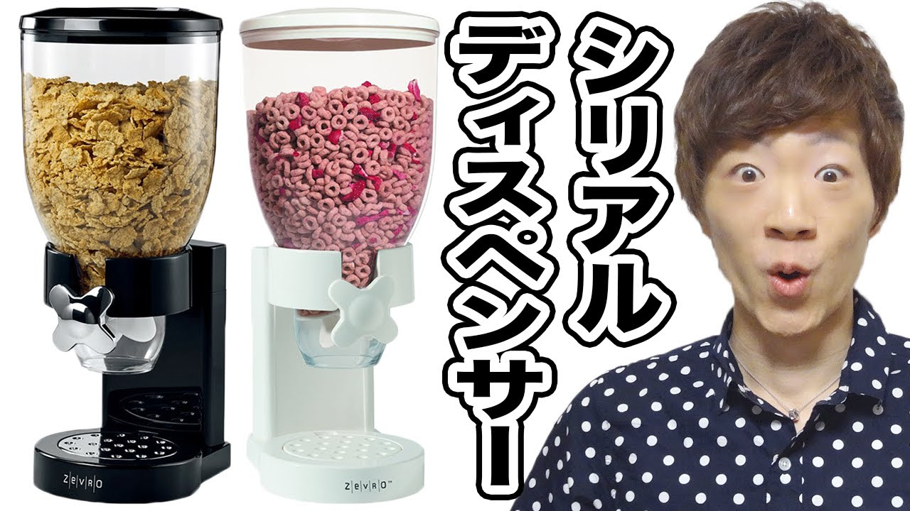 アメリカで大人気のシリアルディスペンサー使ってみた！ - YouTube