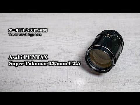 オールドレンズ作例集 The Great Vintage Lens『Asahi PENTAX Super