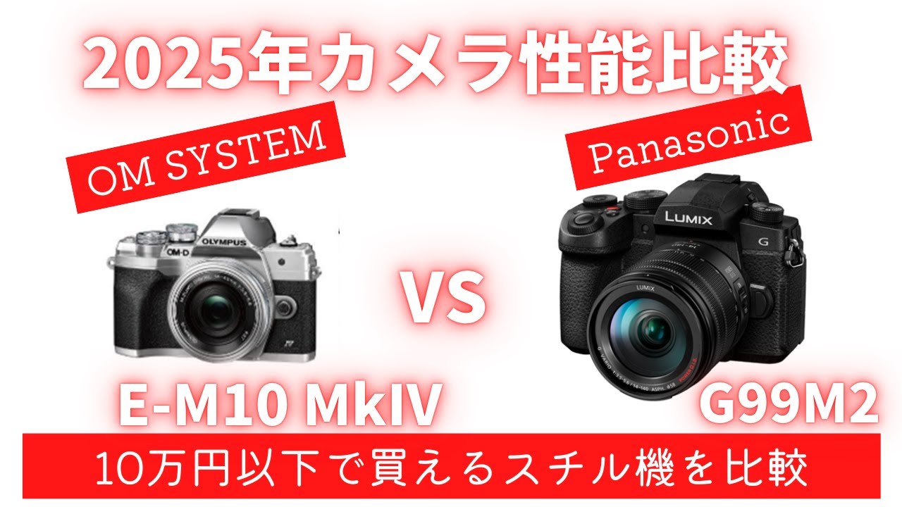 徹底比較】G99II vs E-M10 MarkIV 10万円以下で買えるミラーレス一眼の