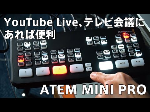 A quick introduction to the ATEM MINI PRO, useful for YouTube Live