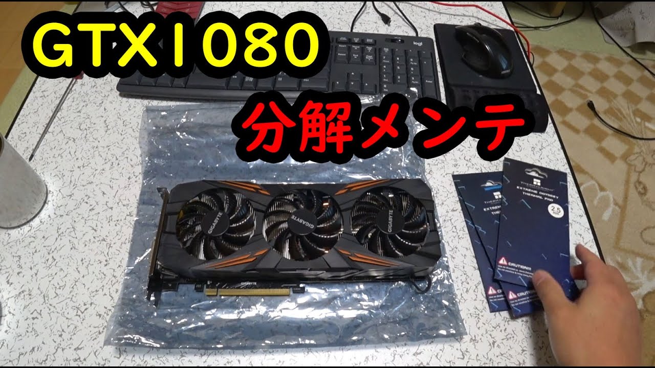 1年に1回はしないと～GTX1080の分解メンテとグリスアップとサーマル