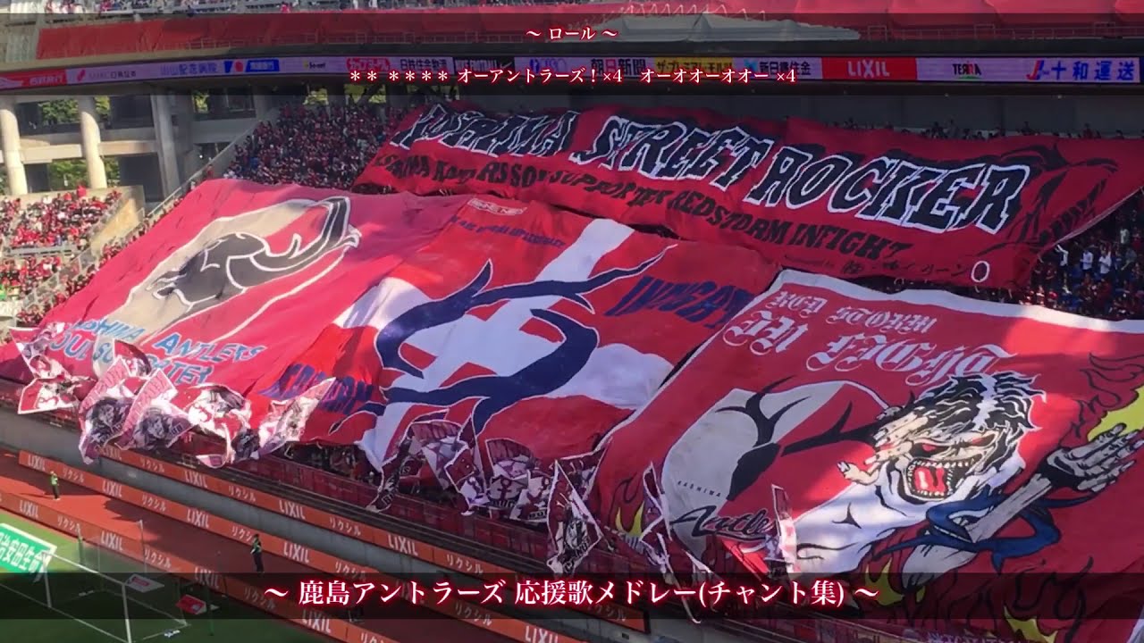 大旗統一】鹿島アントラーズ チャント集 〜カシマスタジアム〜 - YouTube