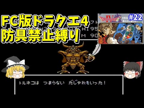 Slow commentary] Dragon Quest 4 FC version, no armor restrictions