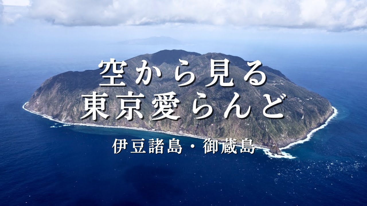 空から見る東京愛らんど｜伊豆諸島・御蔵島編（空撮映像） - YouTube