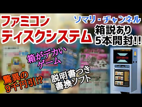 Amazing Episode] Unboxing Five Extremely Rare Famicom Disk System