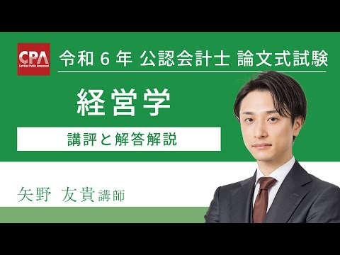 経営学 令和6年公認会計士 論文式試験 講評と解答解説 - YouTube