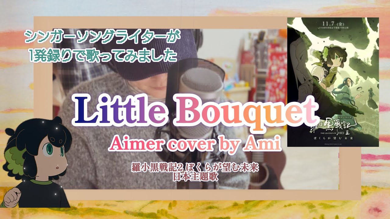 1発録りcover]Aimer Little Bouquet 映画[羅小黒戦記2 日本主題歌