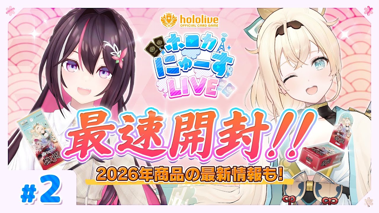 アヤカシヴァーミリオン最速開封も！？【#ホロカにゅーすLIVE】 - YouTube
