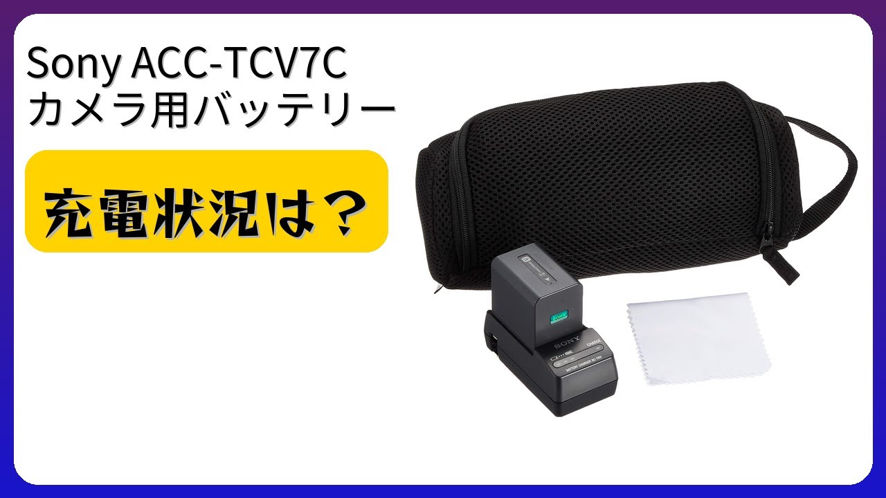 レビュー (2026): Sony ACC-TCV7C カメラ用バッテリー。まとめ - YouTube