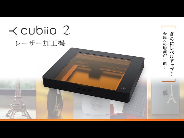A4・金属に彫刻できるのにわずか6kg！高性能レーザー加工機「Cubiio 2