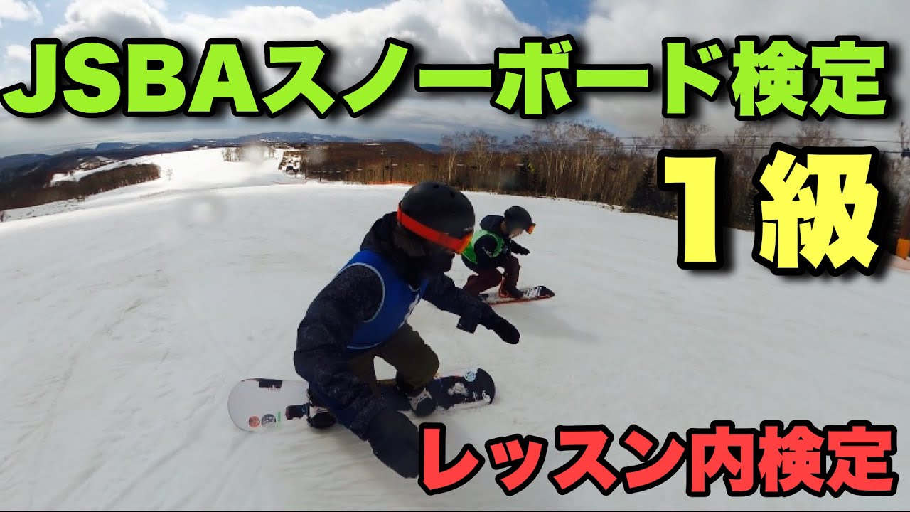 JSBAスノーボード検定1級バッジテスト受験の様子に密着 - YouTube