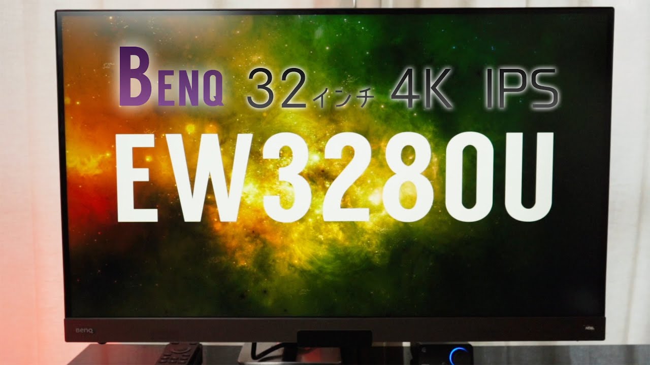 BenQ EW3280U レビュー。32インチ・4K・IPSで仕事にゲームにどんとこい