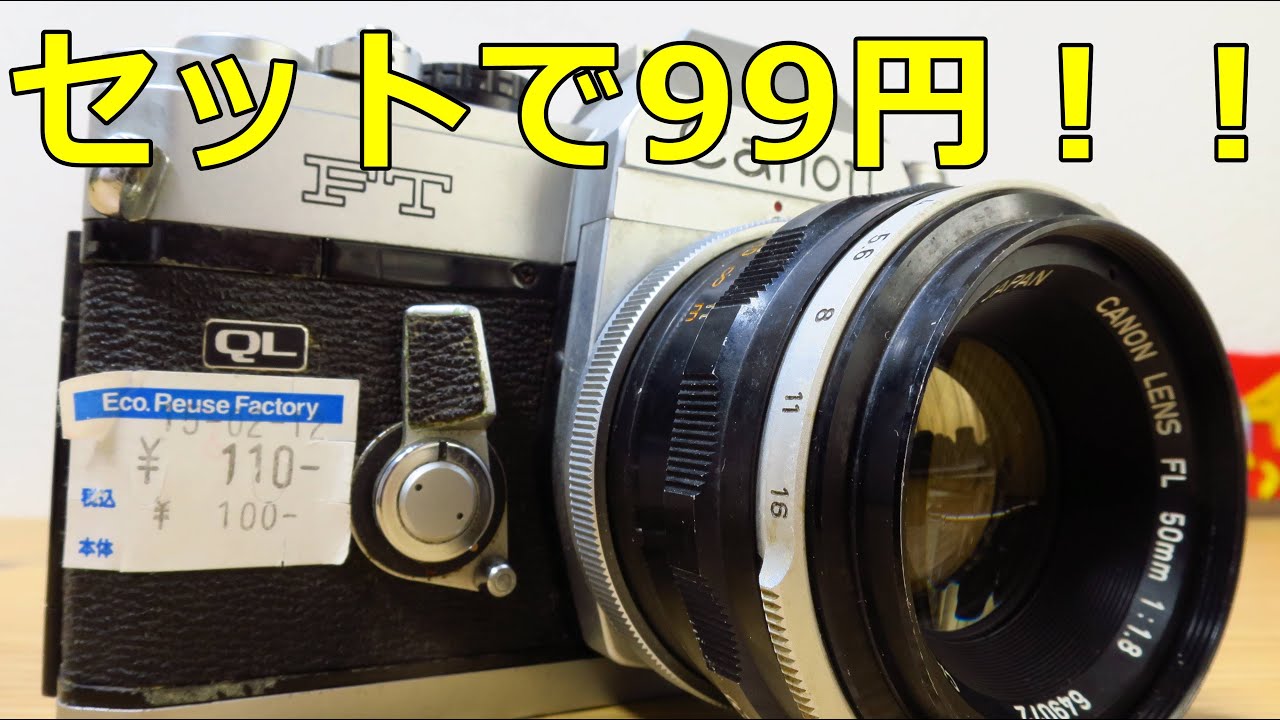ジャンクレンズ】99円 CANON FL50㎜ F1.8Ⅱ 動作検証・作例 掃除は大変