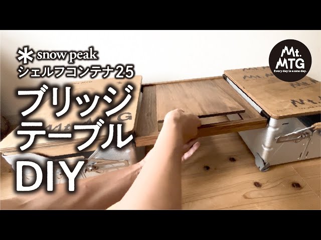 シェルフコンテナ25のブリッジテーブルを作る【簡単】【DIY