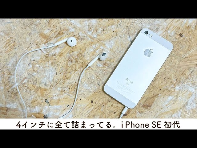 名作】i Phone SE 初代レビュー。やっぱ最高。 - YouTube