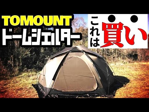 TOMOUNT新作ドームシェルターレビュー【DOME-OTTO S2】 - YouTube