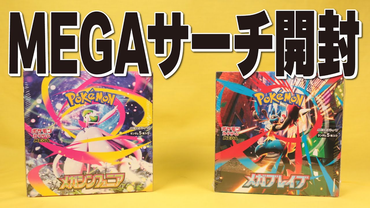 メガブレイブ＆メガシンフォニアを1BOXずつサーチ開封！レアカードは